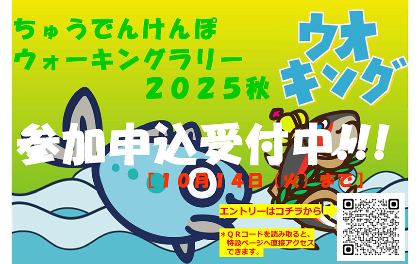 ちゅうでんけんぽ 
ウォーキングラリー 2025秋