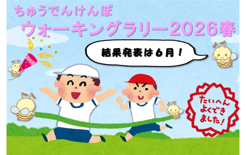 ちゅうでんけんぽ ウォーキングラリー2026春
